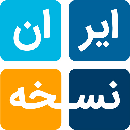 ایران نسخه | Iran noskheh