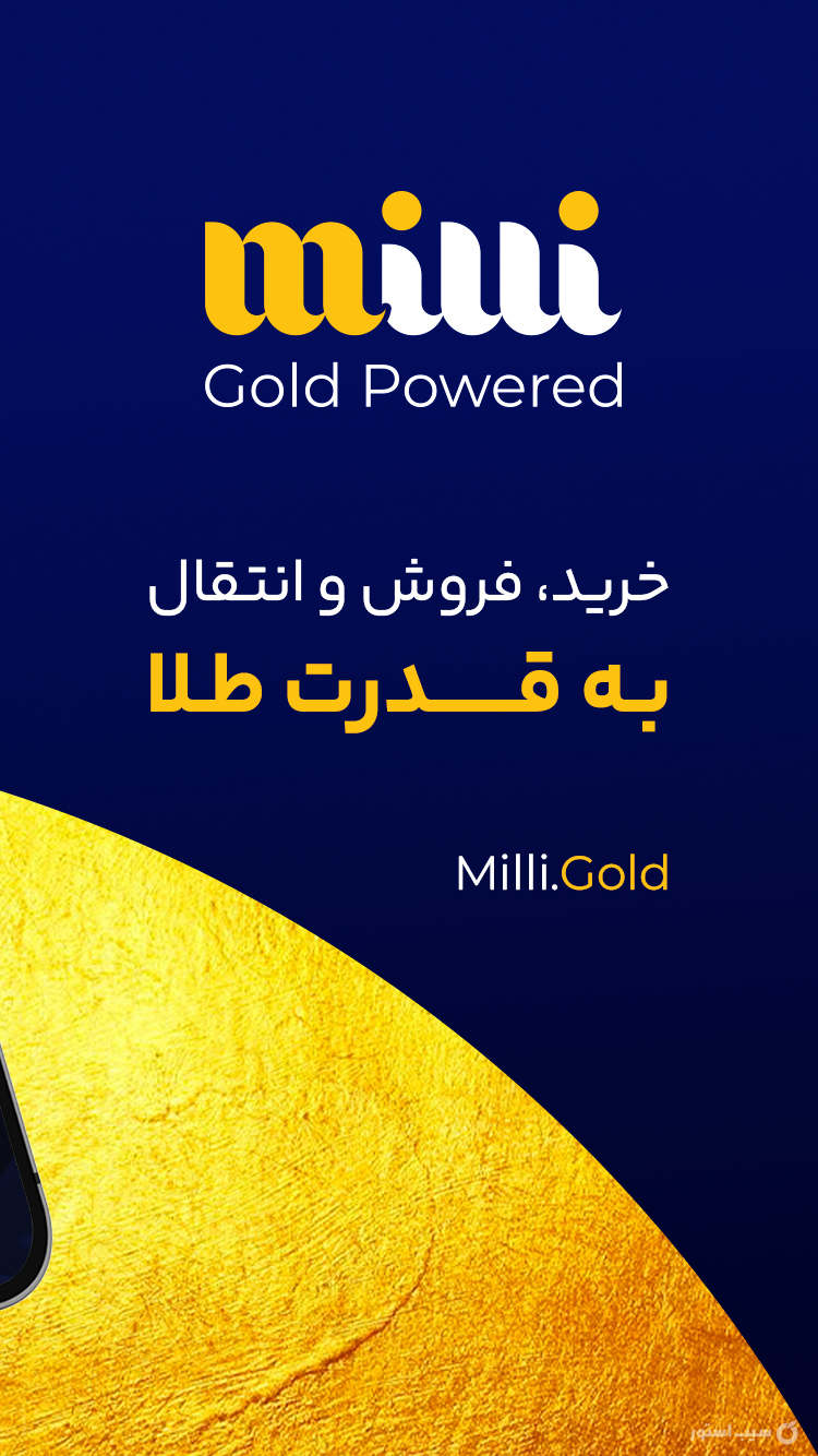 میلی | خرید طلا، فروش و قیمت طلا | Milli Gold screenshot 1