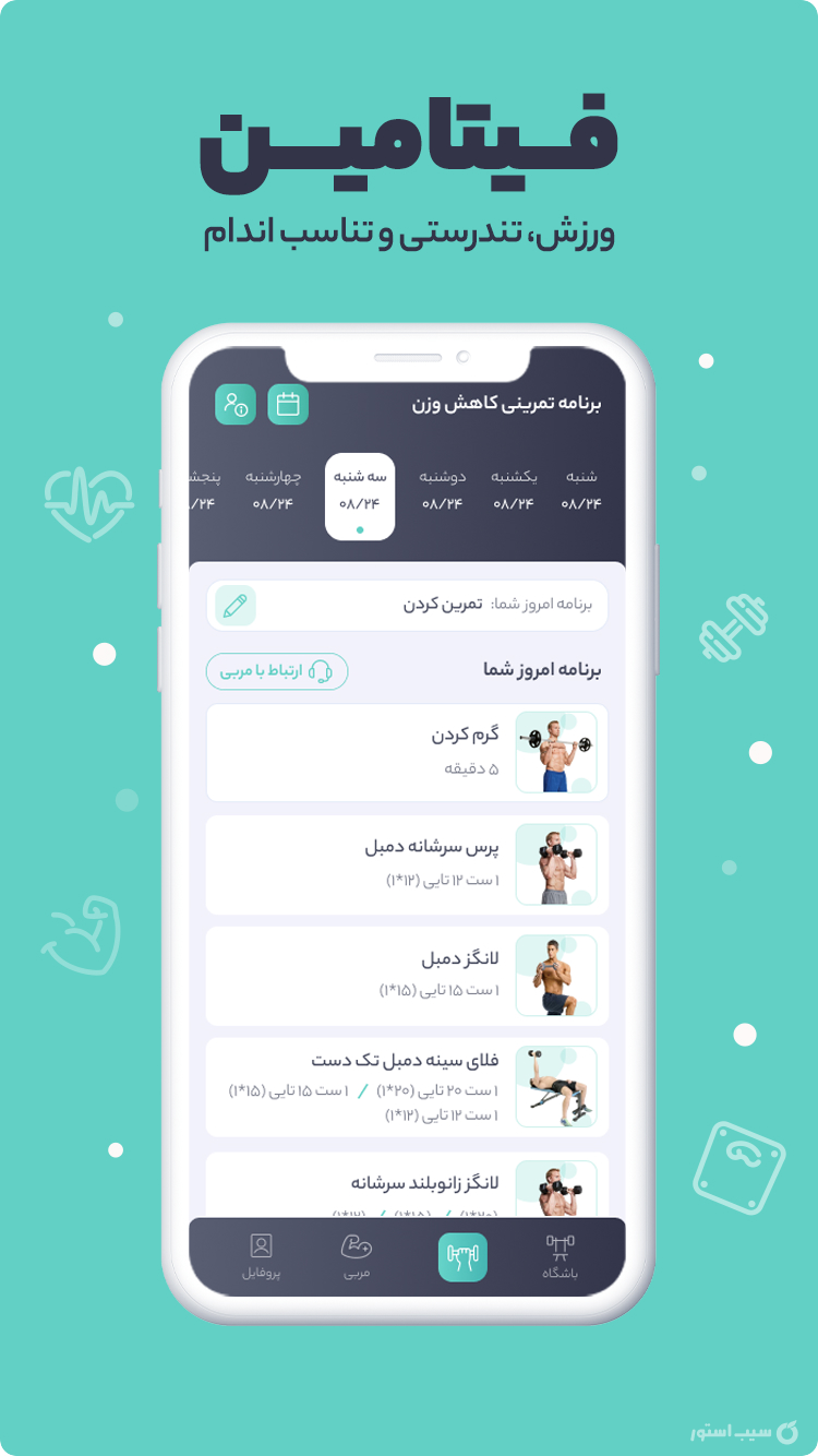 فیتامین - ورزش در هر زمان و مکان screenshot 1