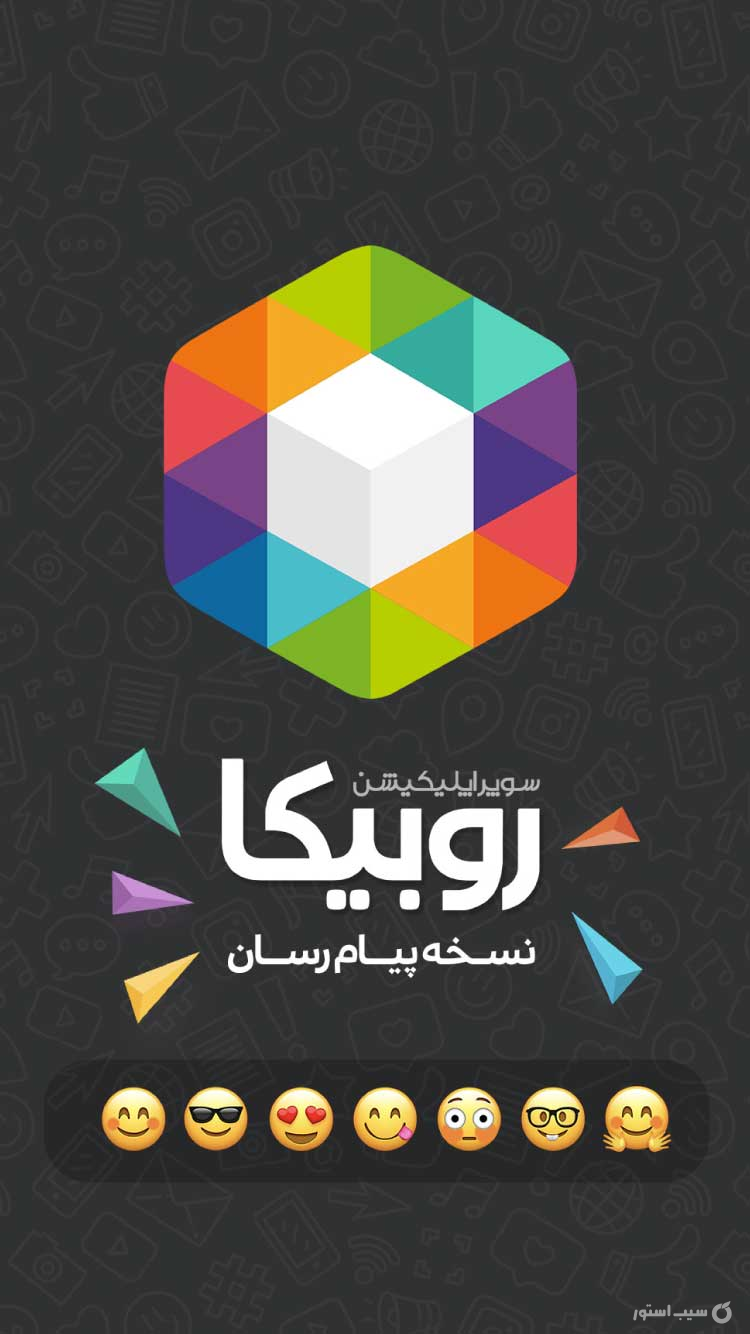 روبیکا screenshot 4