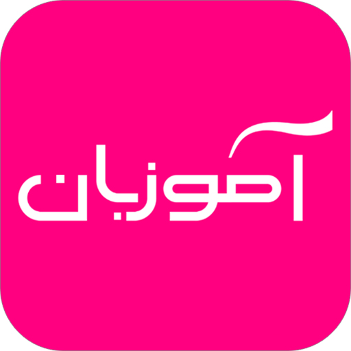  آموزش حرفه ای زبان انگلیسی | amoozban icon