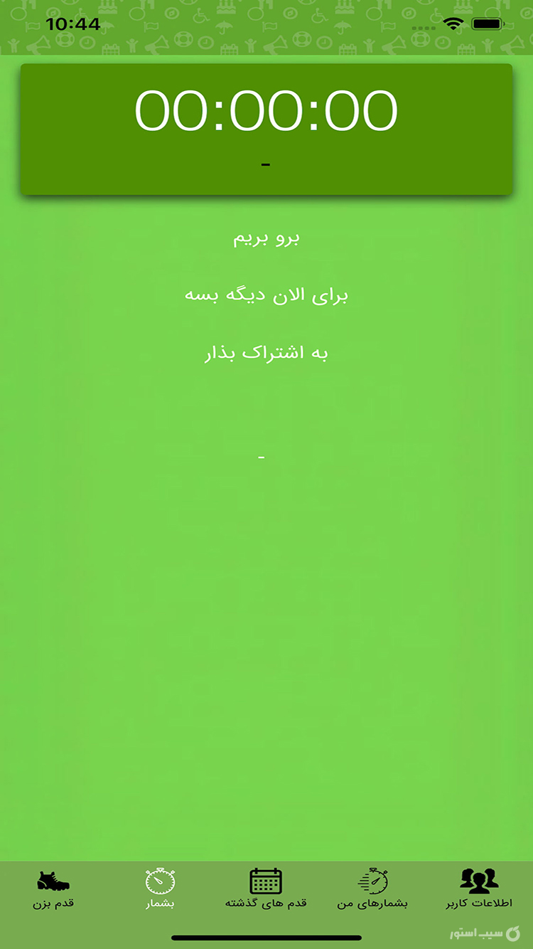 قدم بزن | Take a walk screenshot 5