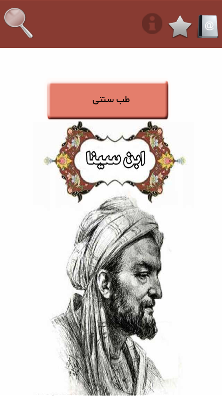 طب سنتی ابن سینا screenshot 2