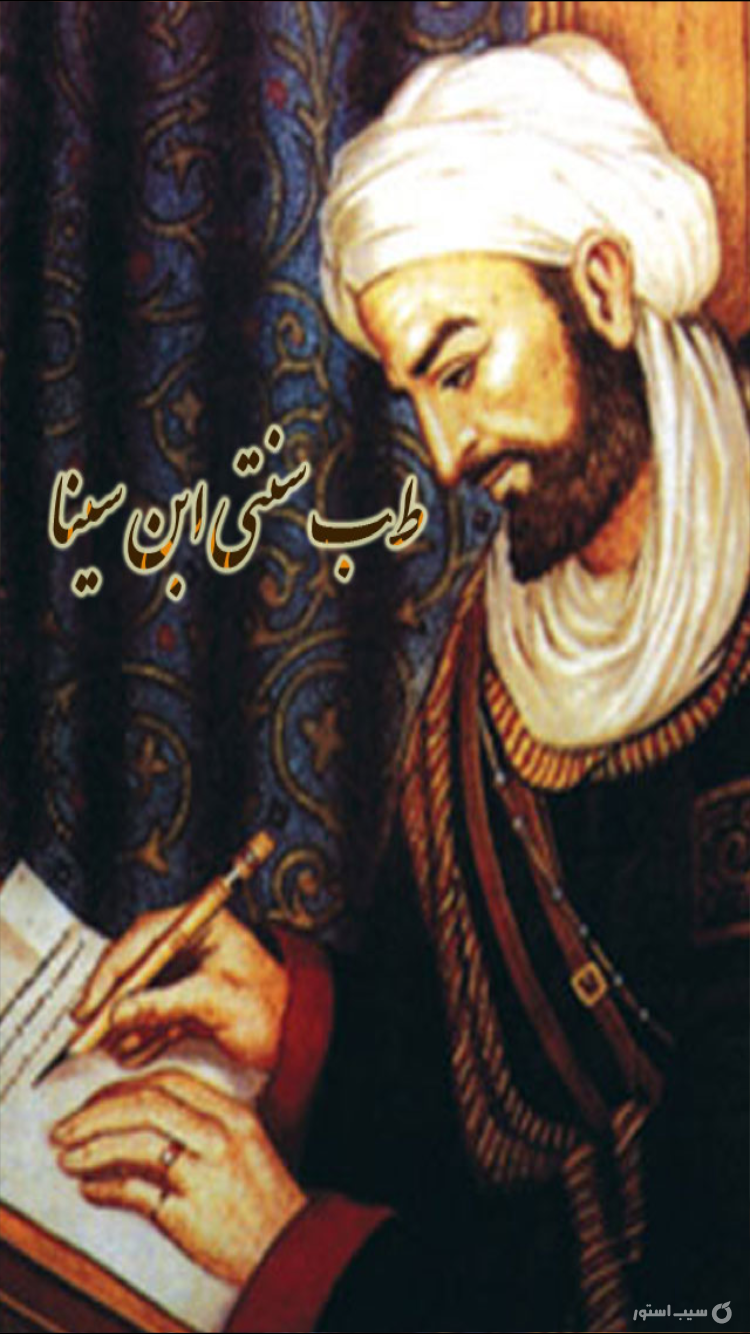 طب سنتی ابن سینا screenshot 1