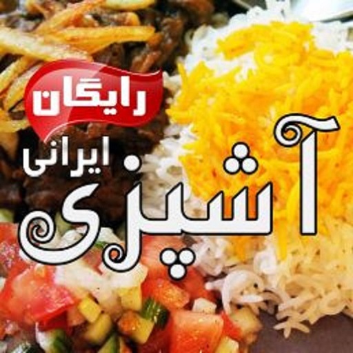  آشپزی (نسخه‌ی رایگان) | Ashpazi Irani آشپزی ایرانی