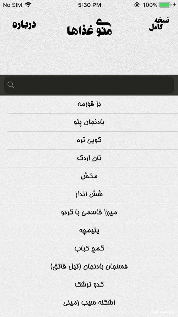  آشپزی (نسخه‌ی رایگان) | Ashpazi Irani آشپزی ایرانی screenshot 2