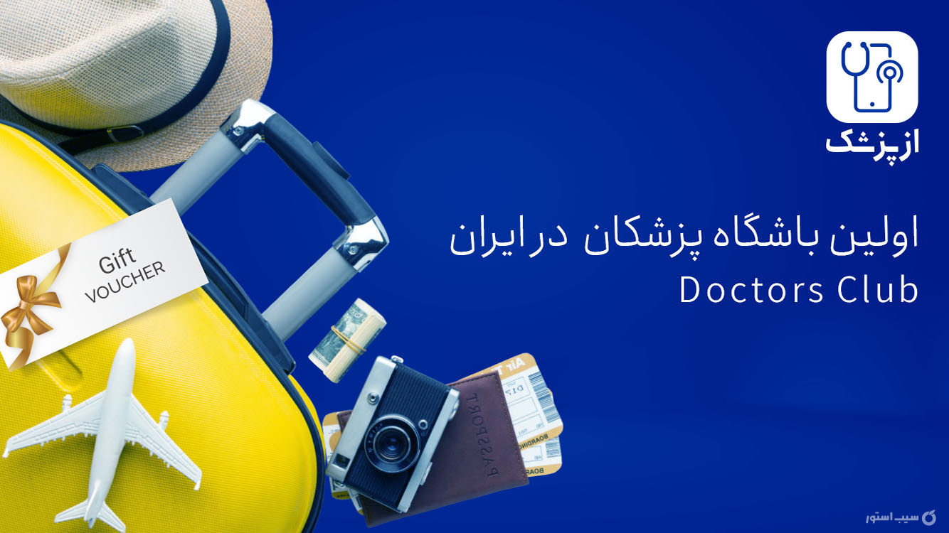 ازپزشک دکتر | AzPezeshk screenshot 1