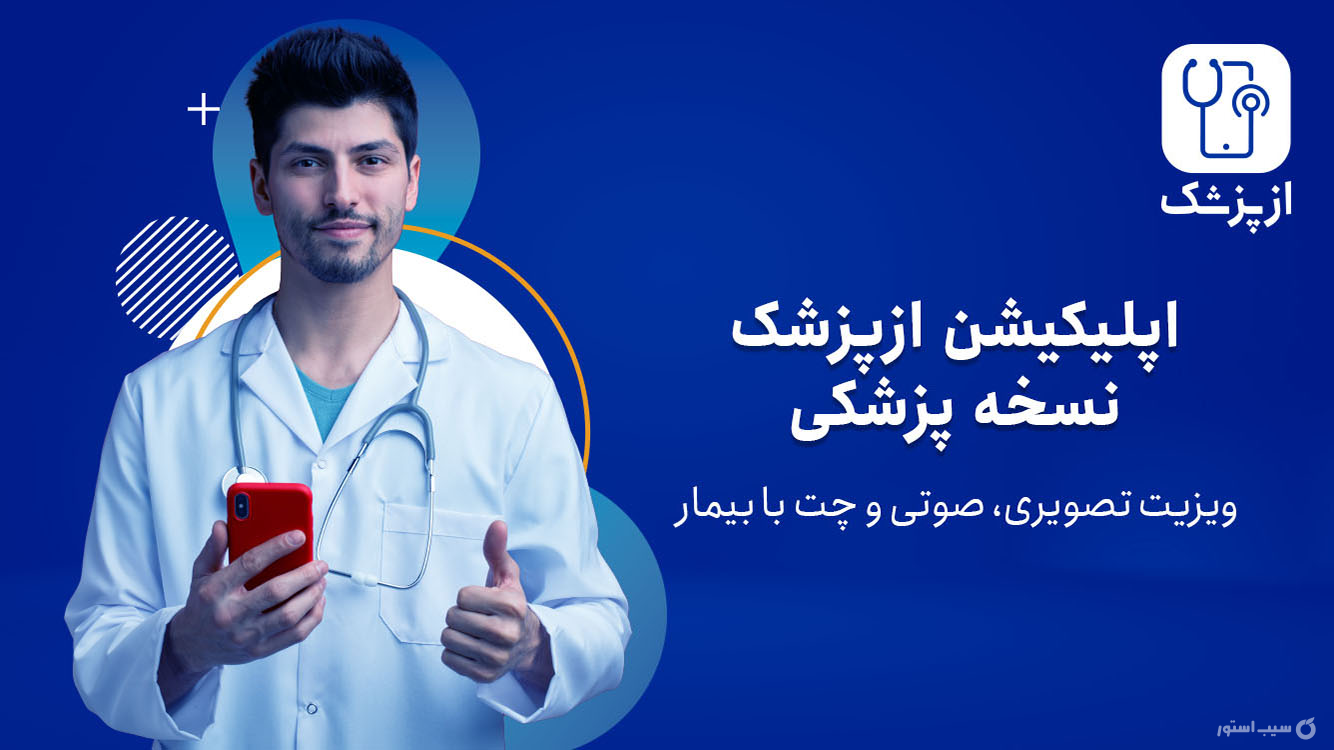 ازپزشک دکتر | AzPezeshk screenshot 2