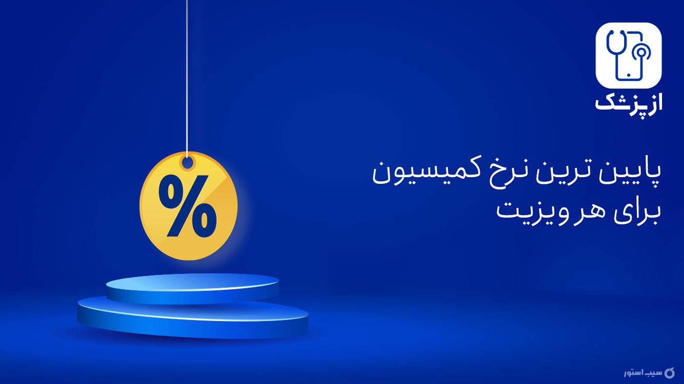 ازپزشک دکتر | AzPezeshk screenshot 4