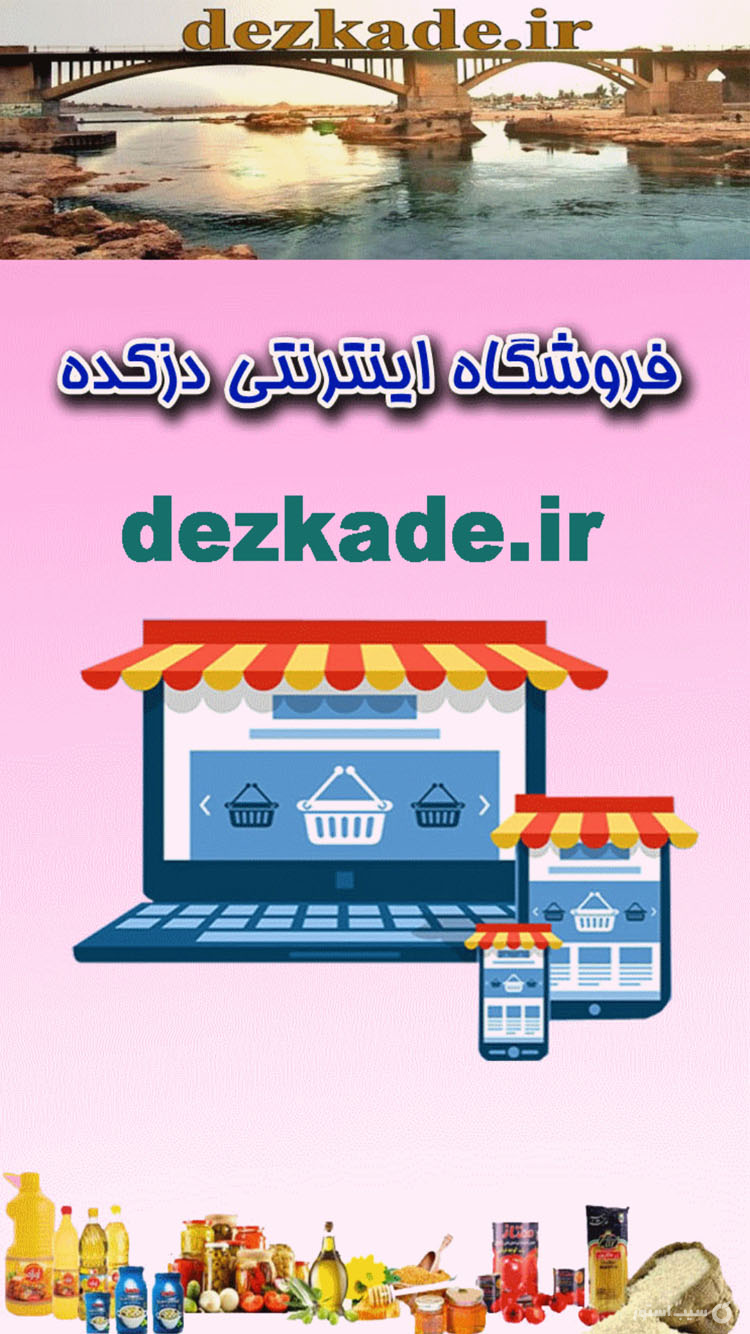 فروشگاه دزکده screenshot 1