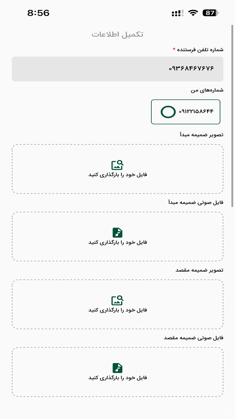 پیک امن | ارسال بسته های قیمتی و حساس screenshot 5
