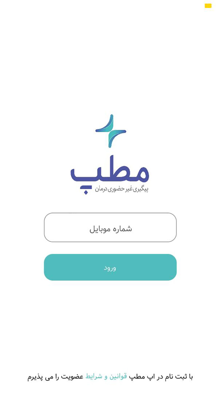 مطپ | مشاوره آنلاین پزشکی | Matap screenshot 1