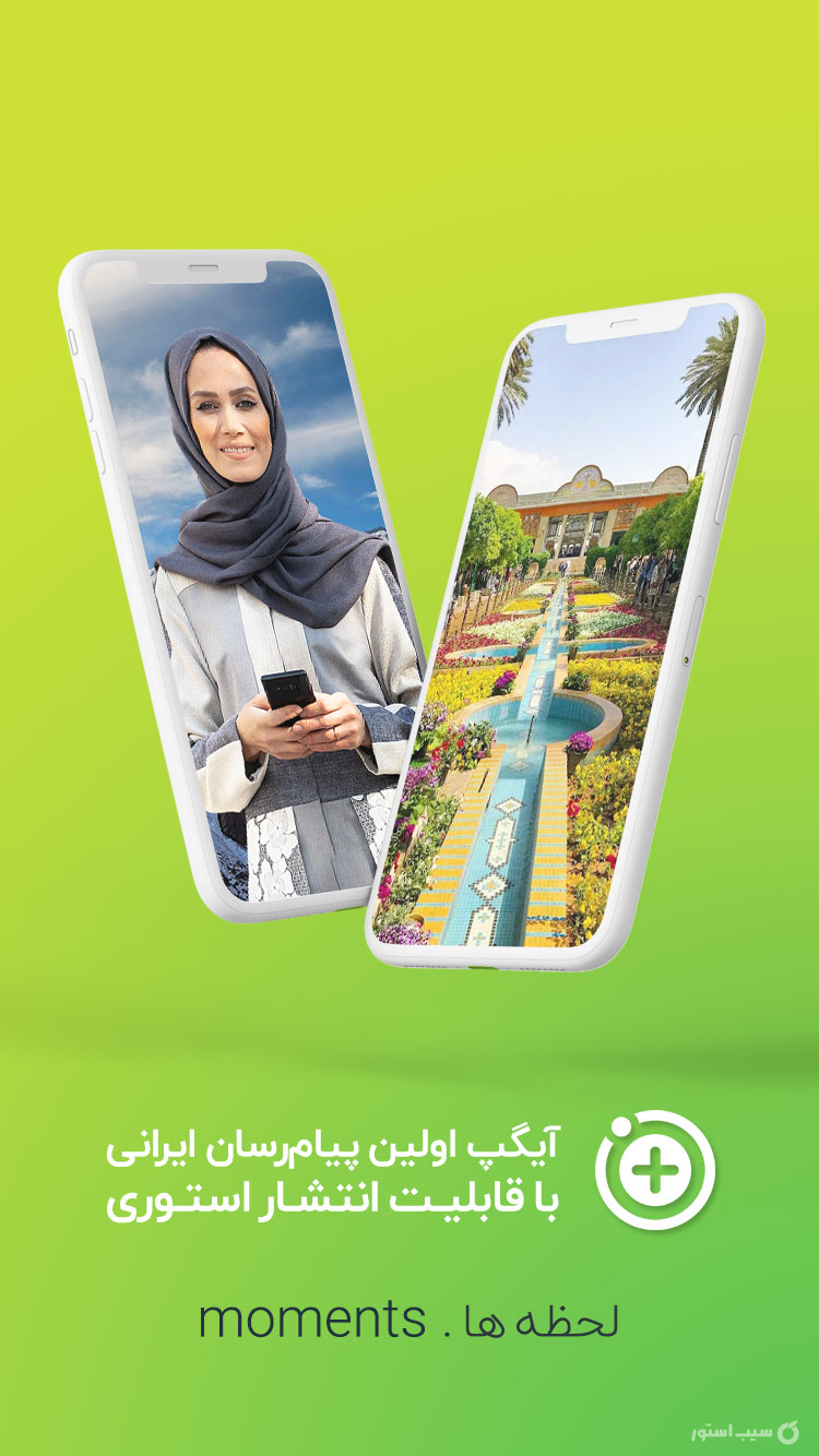 پیام رسان آیگپ ( آی گپ ) screenshot 2