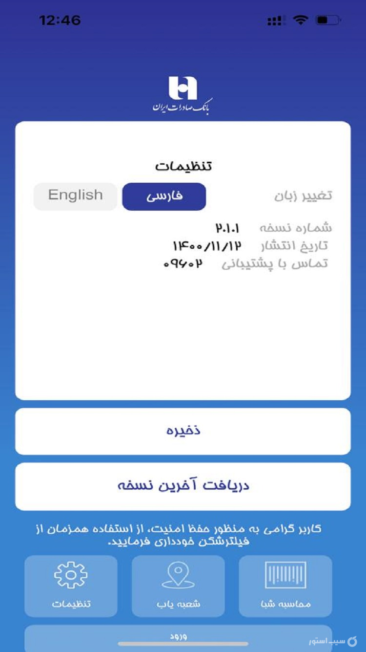 همراه بانک صادرات | bank saderat screenshot 1