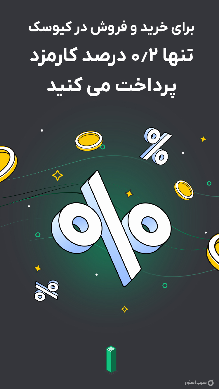 کیوسک - صرافی ارز دیجیتال screenshot 7