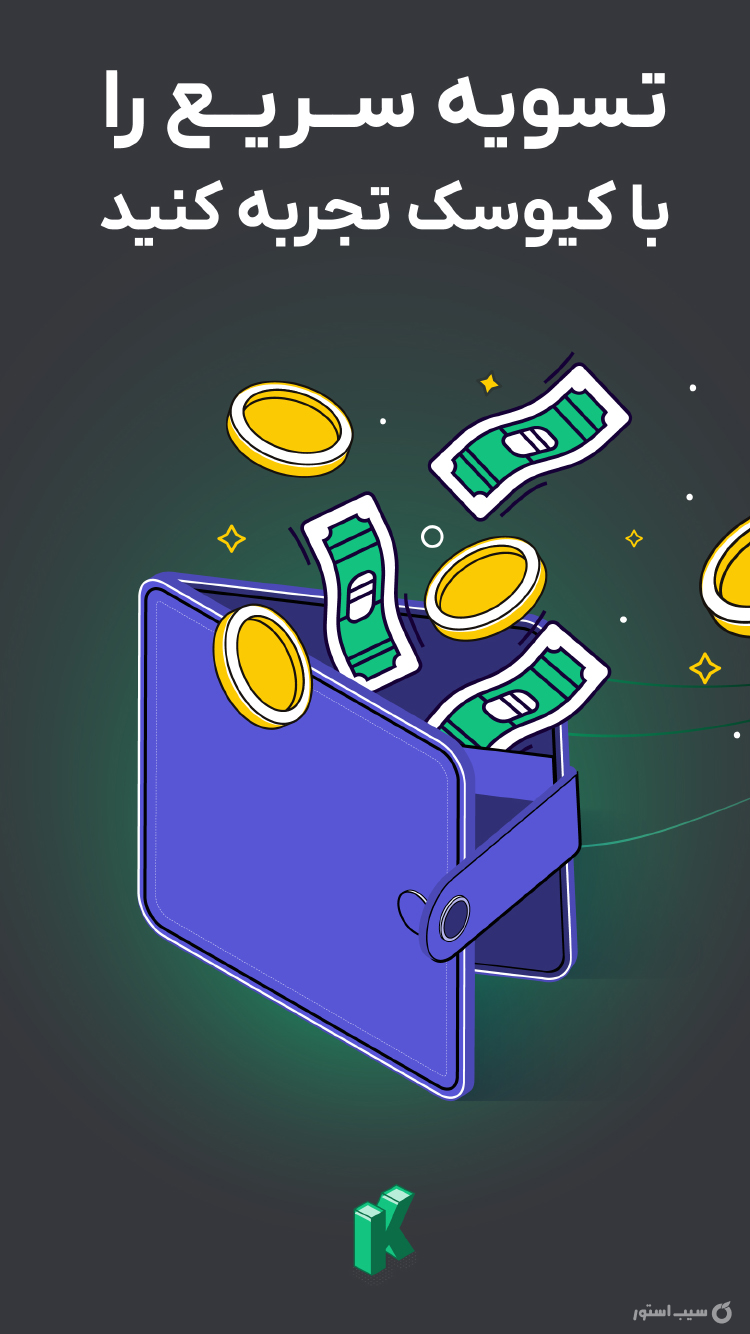 کیوسک - صرافی ارز دیجیتال screenshot 5