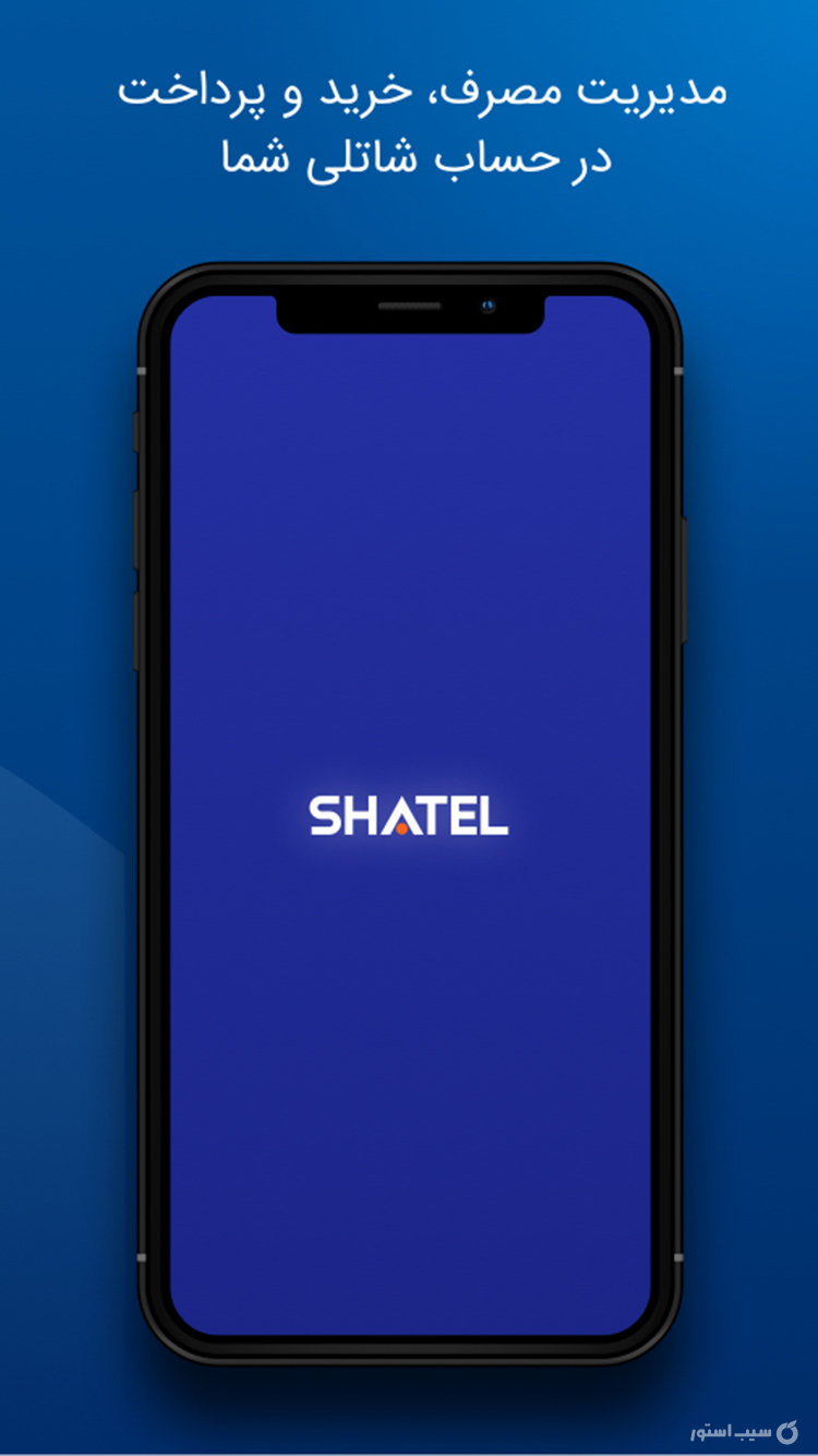 مای شاتل | My Shatel screenshot 1