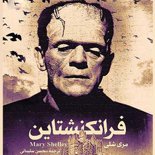 فرانکشتاين(صوتي) icon