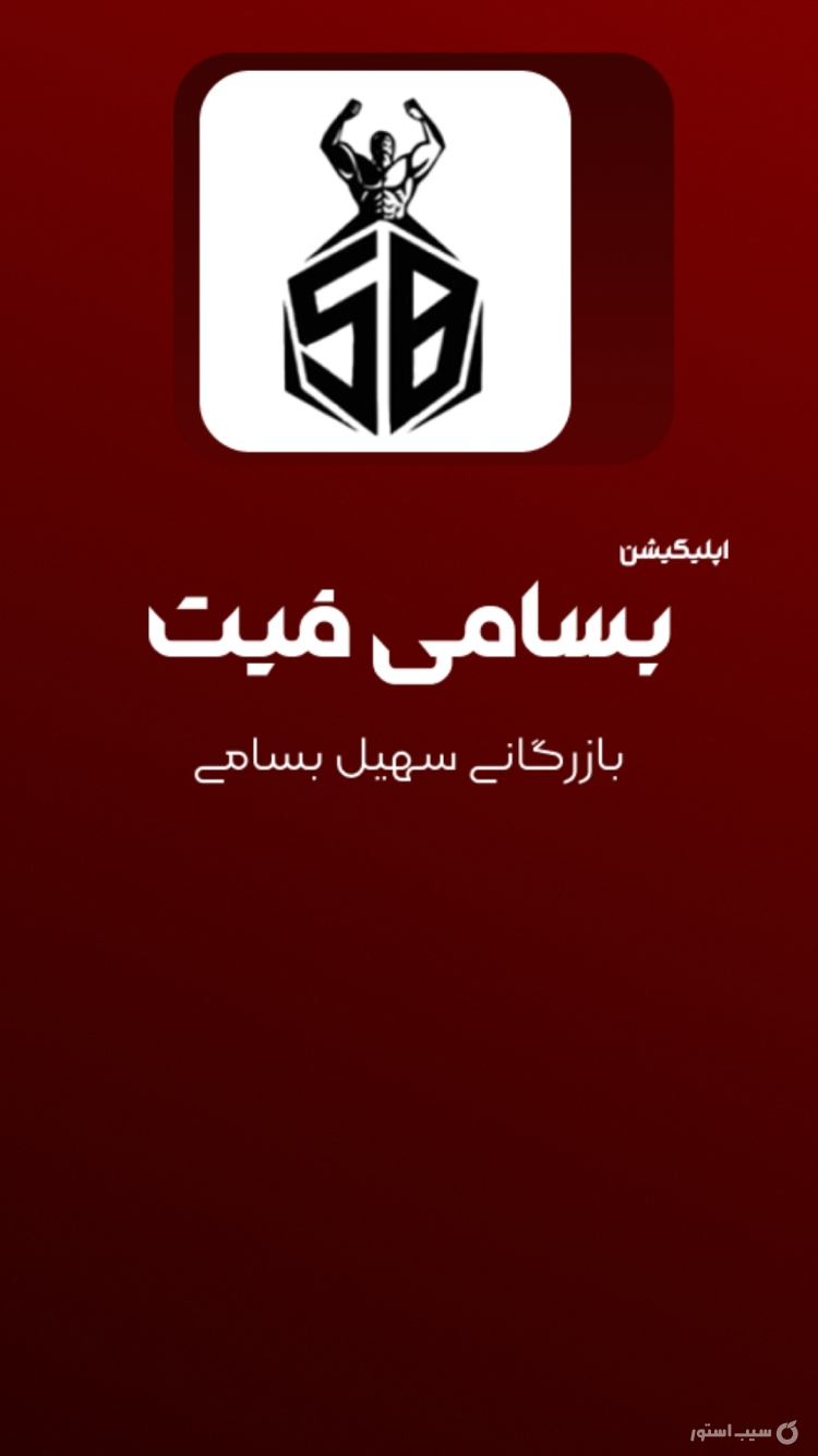 اپلیکیشن بسامی فیت screenshot 1