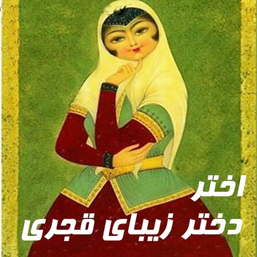 اختر دختر زيباي قجري icon