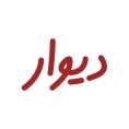 دیوار | Divar icon