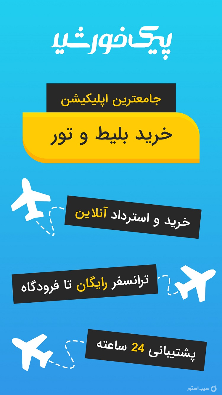 خرید بلیط هواپیما پیک خورشید screenshot 5
