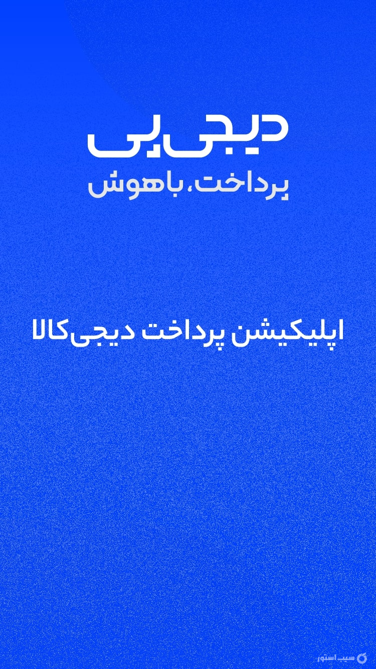 دیجی پی screenshot 5