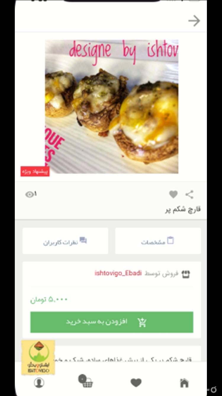 ساندویچ ایشتوویگو screenshot 5