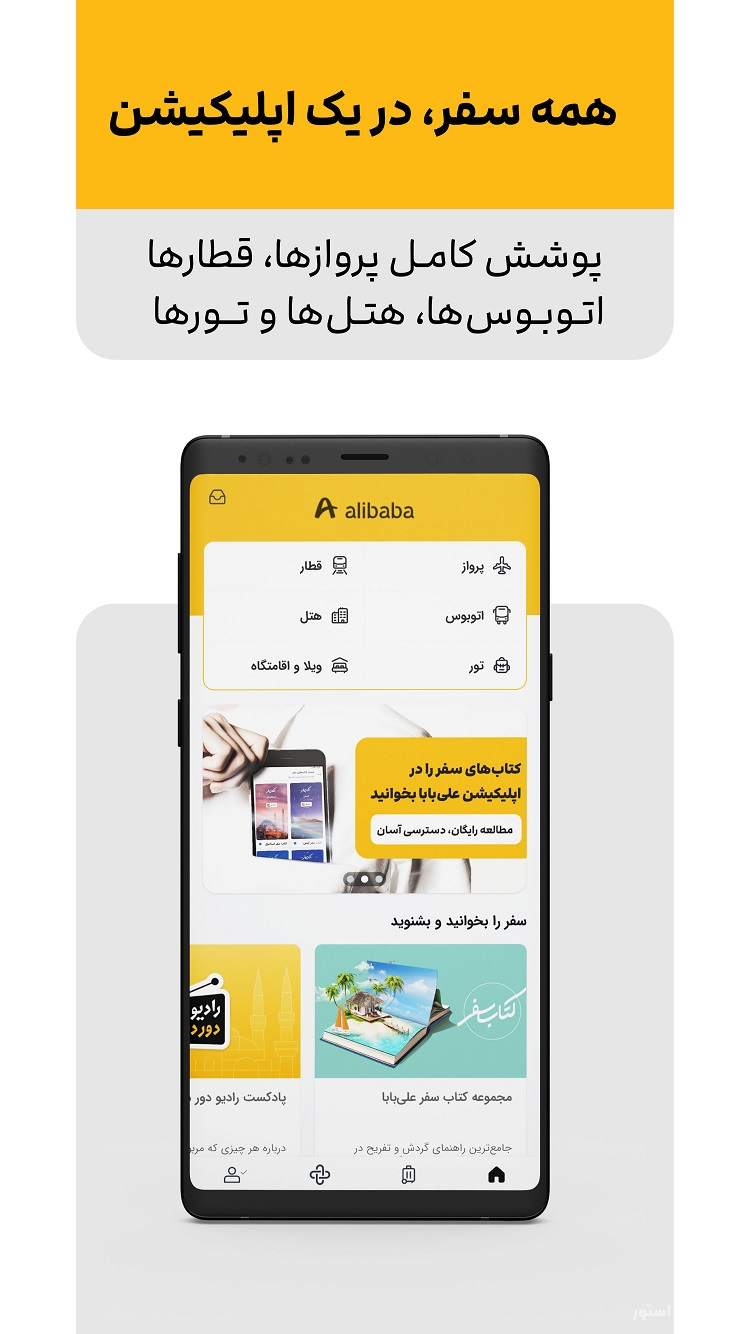 علی بابا | آسان‌ترین راه خرید بلیط، تور و رزرو هتل  screenshot 2