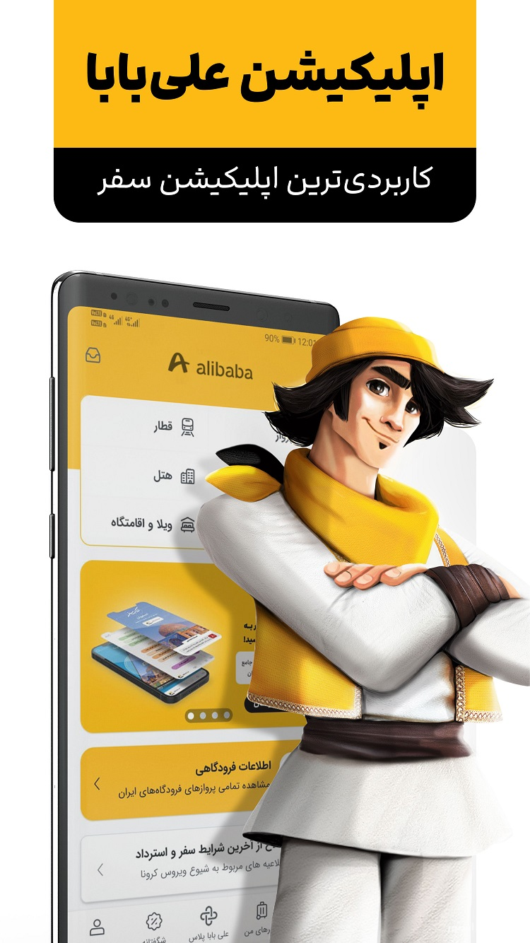 علی بابا | آسان‌ترین راه خرید بلیط، تور و رزرو هتل  screenshot 1