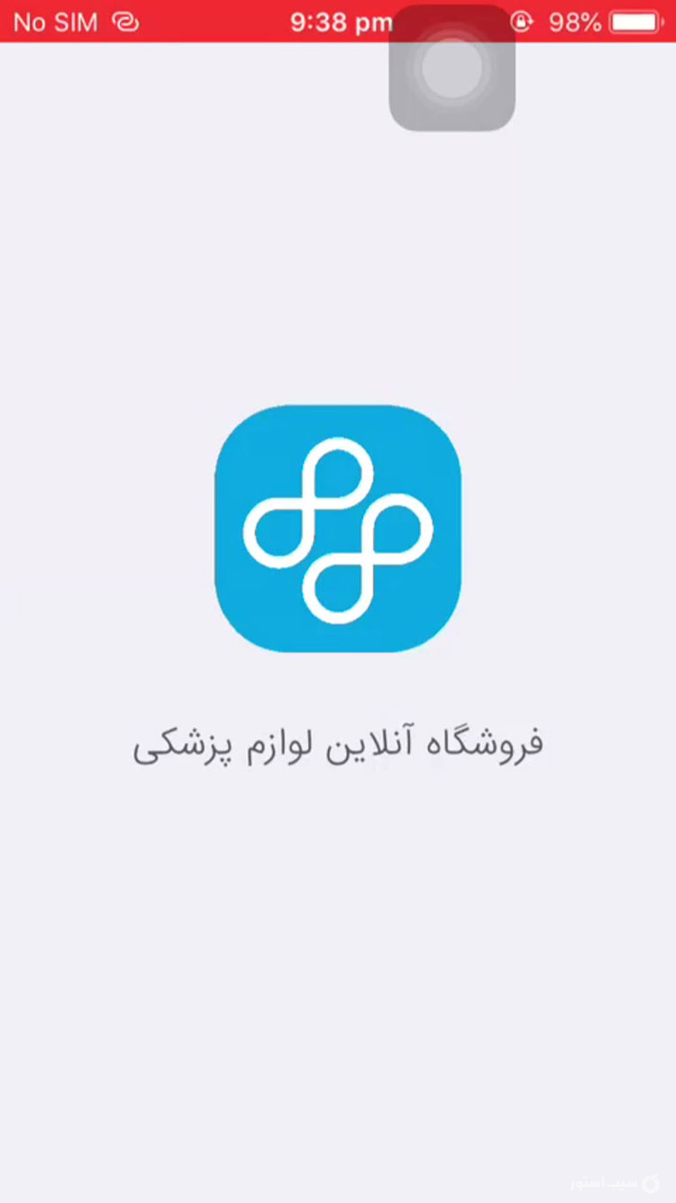 فروشگاه تجهیزات پزشکی یونیت screenshot 1