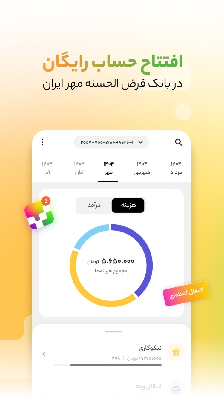 بانکت | نئوبانک قرض الحسنه مهر ایران screenshot 4