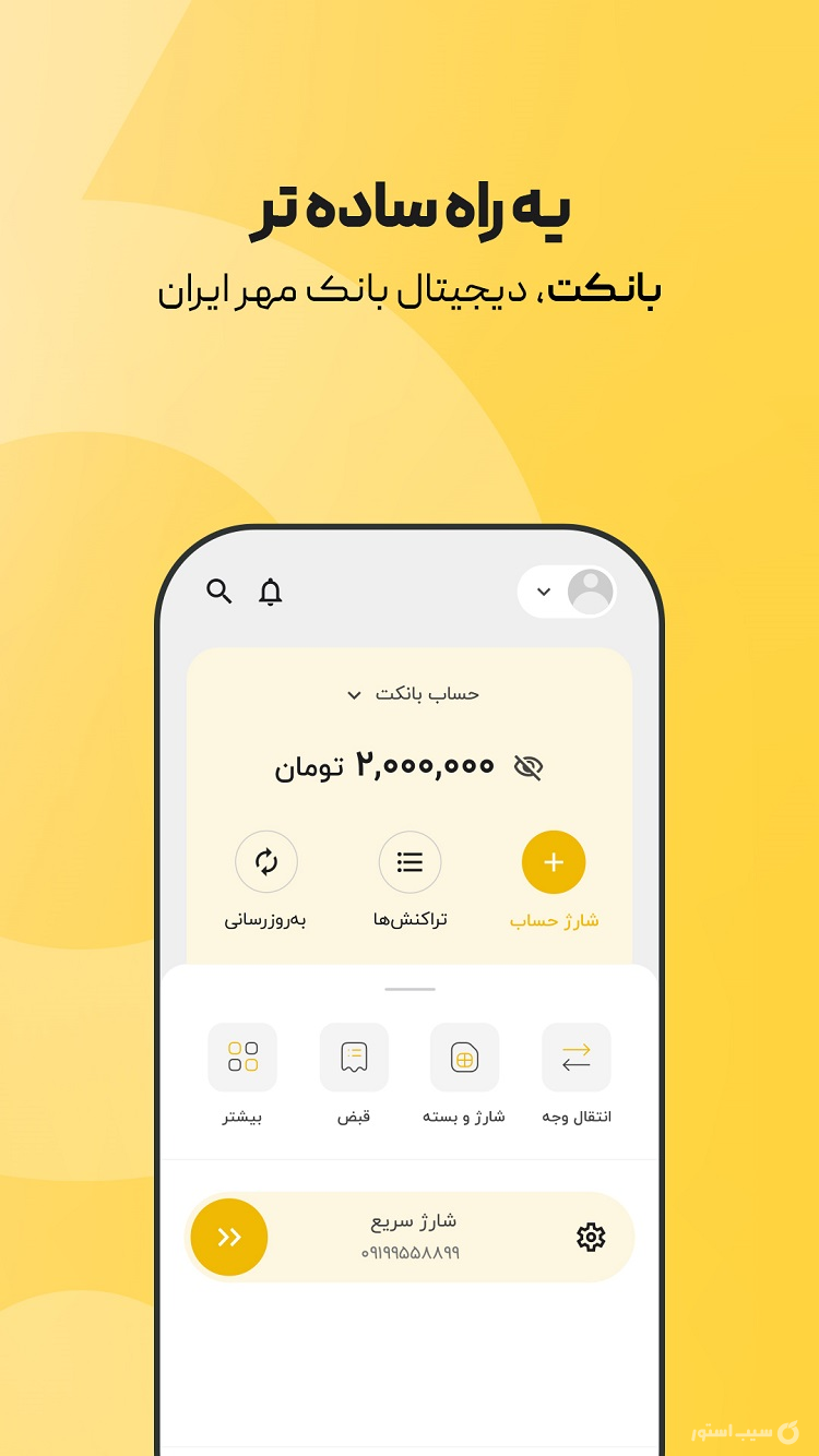 بانکت | نئوبانک قرض الحسنه مهر ایران screenshot 1