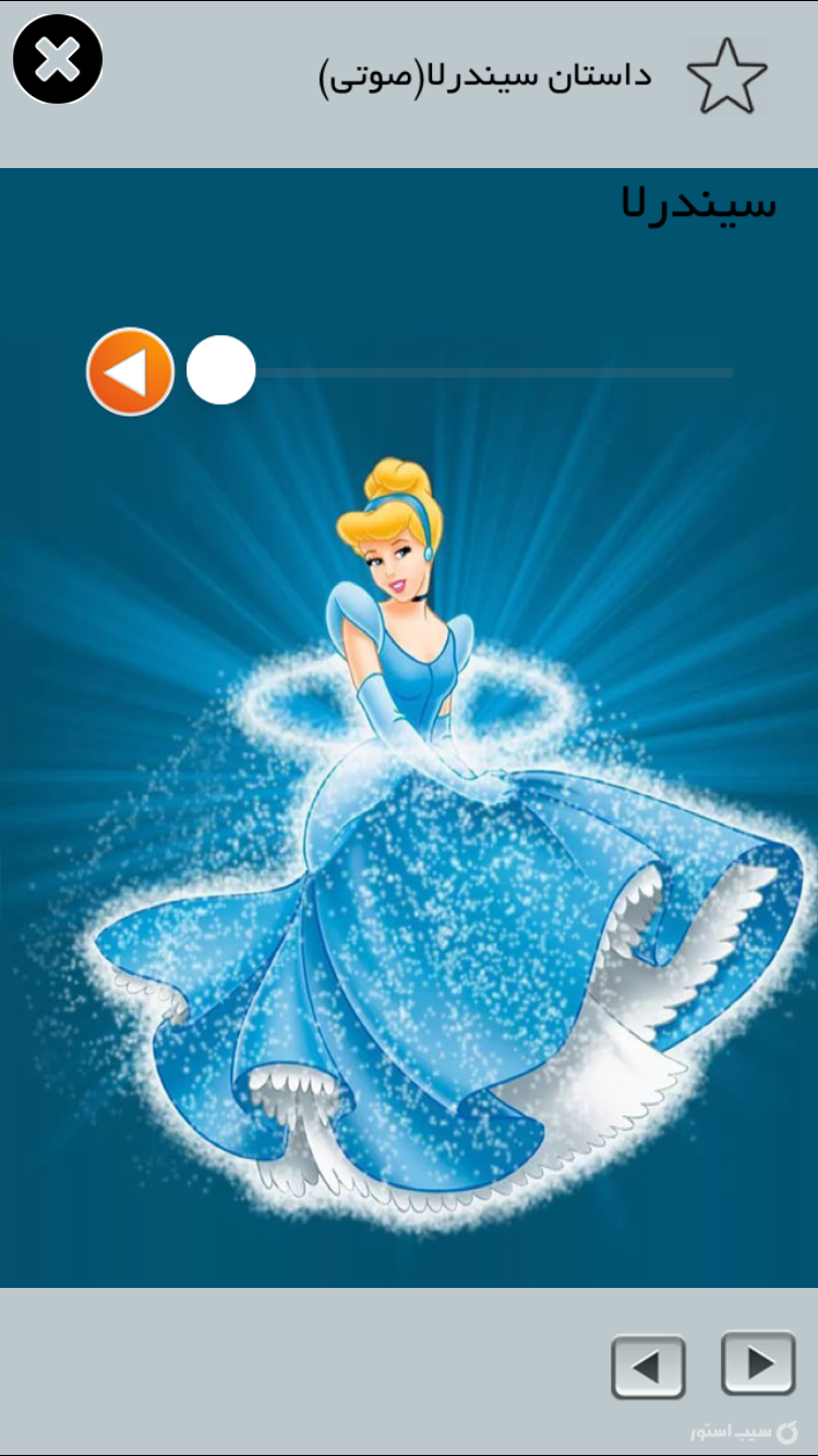 داستان صوتي سيندرلا screenshot 3