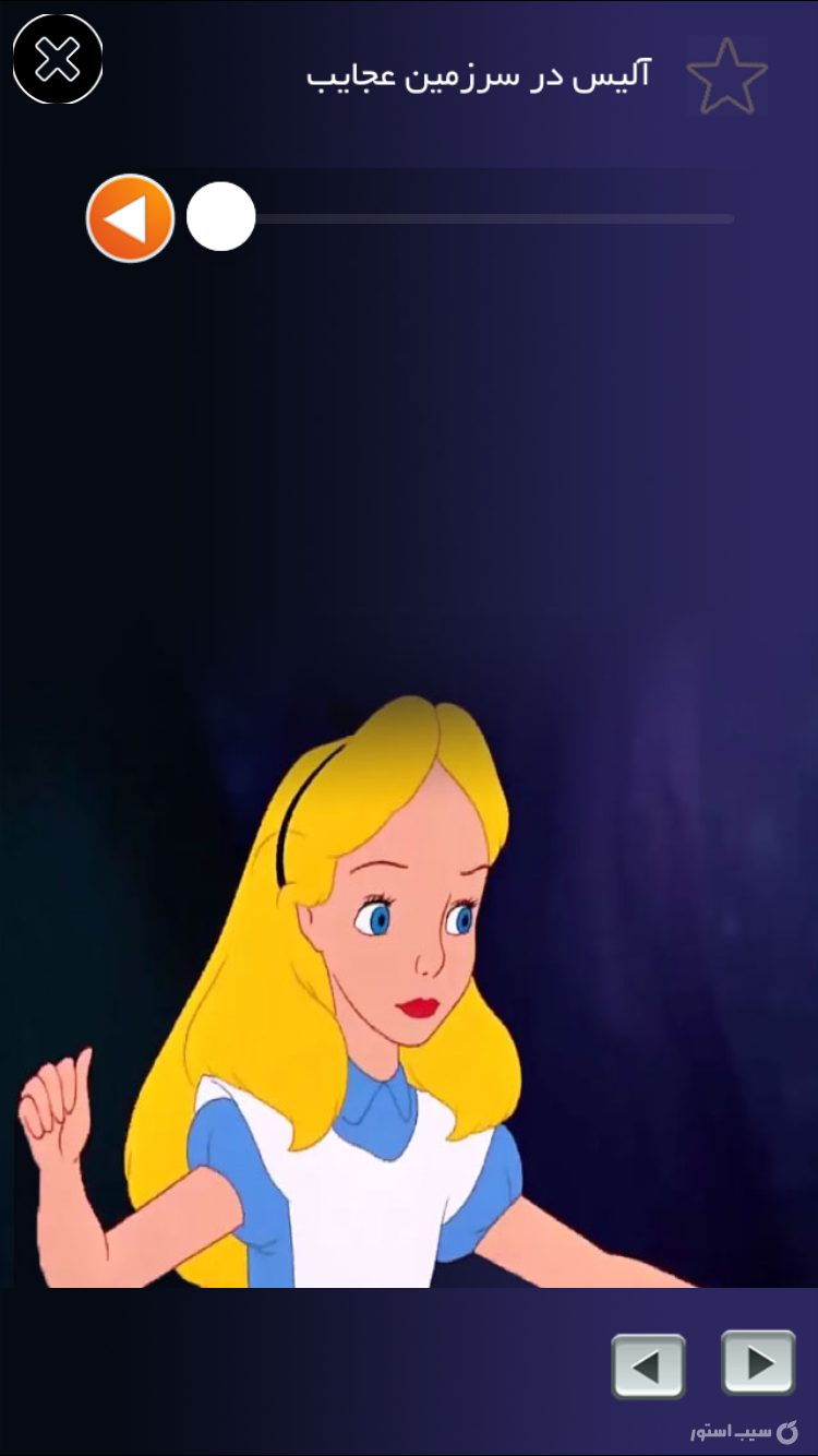 آليس در سرزمين عجايب(صوتي) screenshot 3