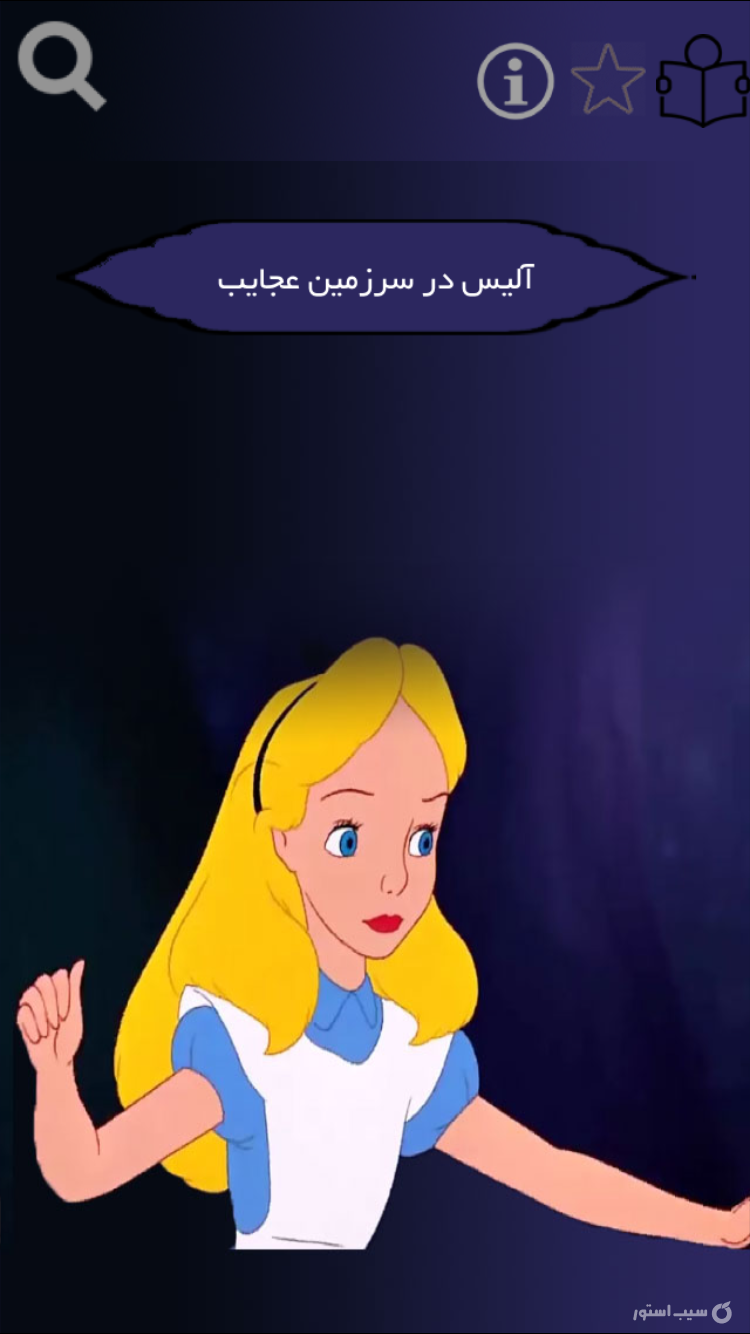 آليس در سرزمين عجايب(صوتي) screenshot 2
