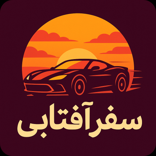 سفر آفتابی