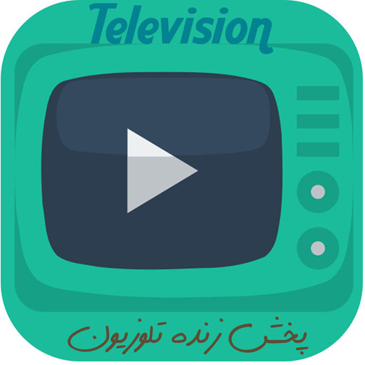 پخش زنده تلویزیون icon