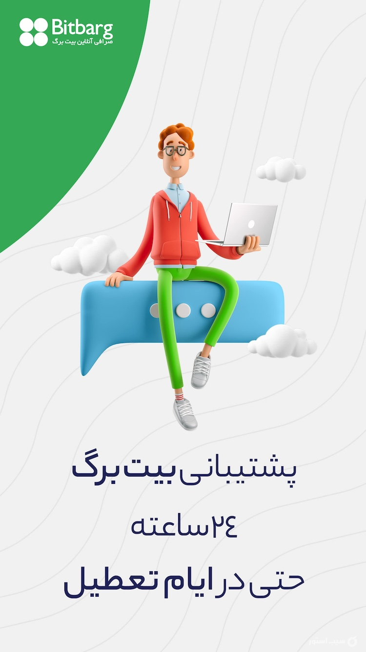 بیت برگ screenshot 1