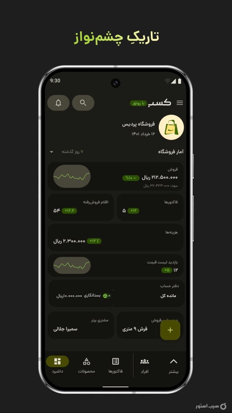 کسب؛ فاکتور آنلاین، انبار، فروش screenshot 10