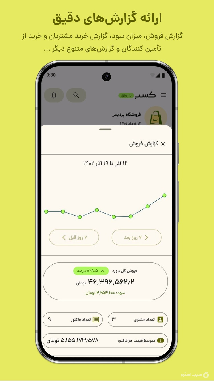 کسب؛ فاکتور آنلاین، انبار، فروش screenshot 6