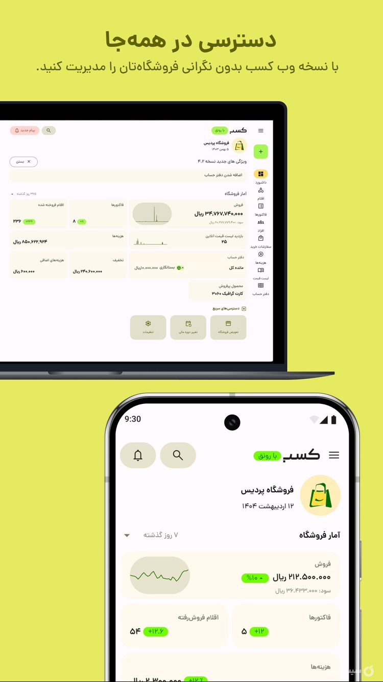 کسب؛ فاکتور آنلاین، انبار، فروش screenshot 5