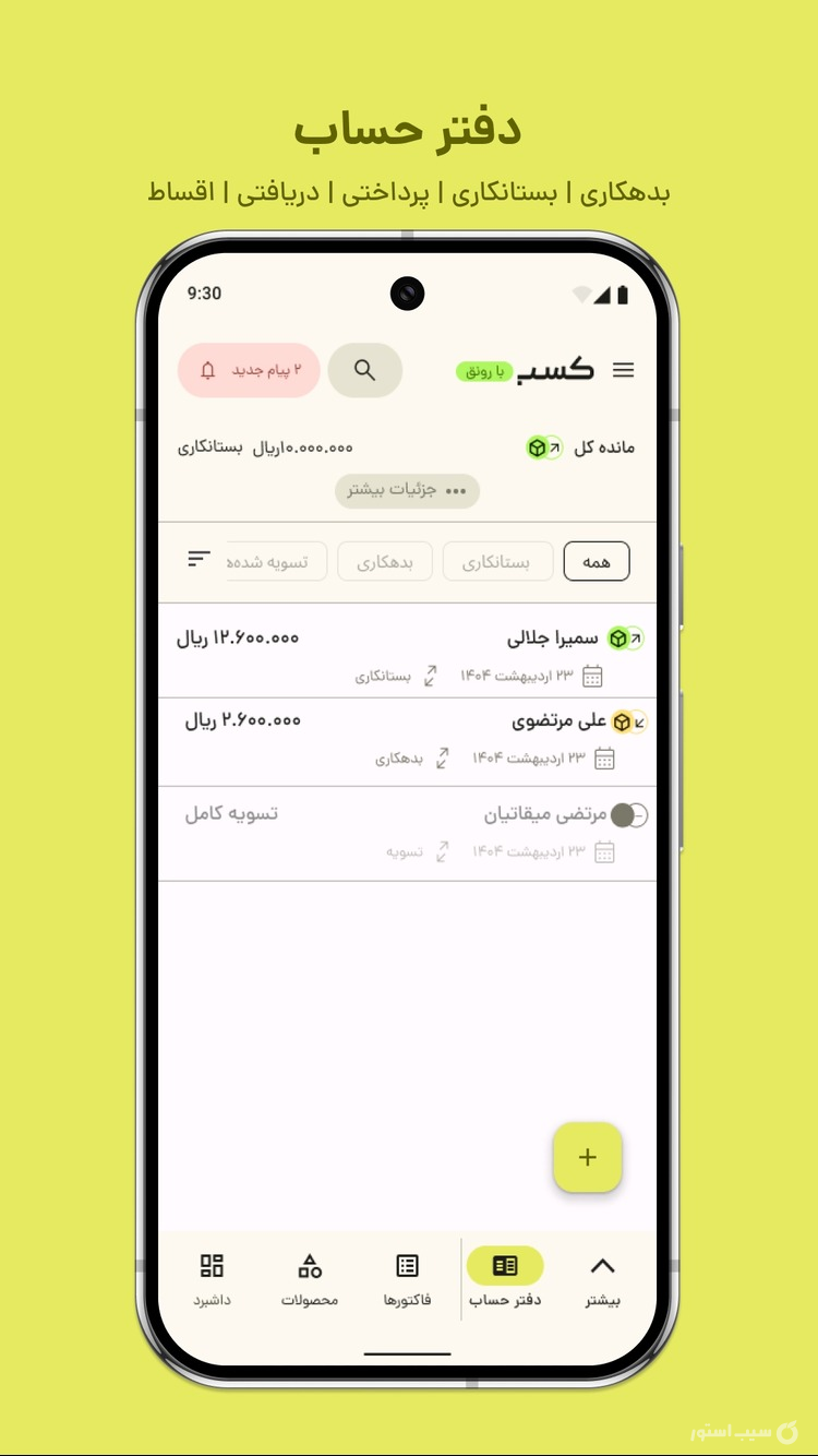 کسب؛ فاکتور آنلاین، انبار، فروش screenshot 4