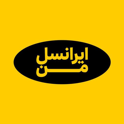 ایرانسل من | MyIrancell