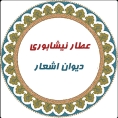 عطار نيشابوري(ديوان اشعار) icon